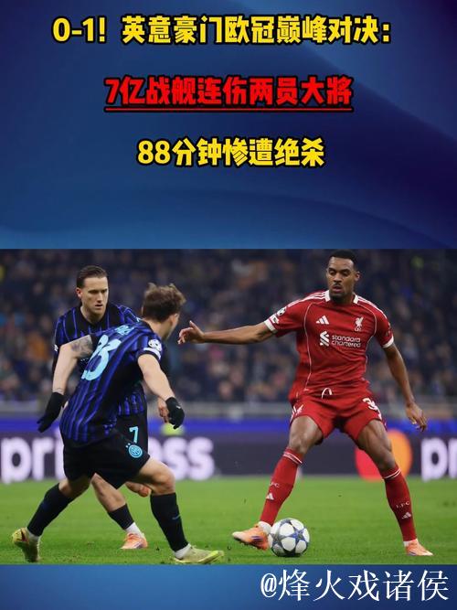 0-1!英意豪门欧冠巅峰对决 7亿战舰连伤两员大 0-1!英意豪门欧冠巅峰对决 7亿战舰连伤两员大