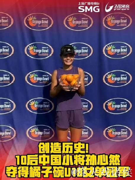 15岁孙心然勇夺橘子碗U18女单冠军，书写中国网球新篇章